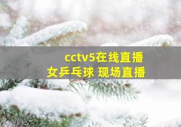 cctv5在线直播女乒乓球 现场直播